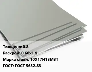 Лист нержавеющий 0.8 0.68х1.9 Сталь: 10Х17Н13М3Т ГОСТ 5632-83